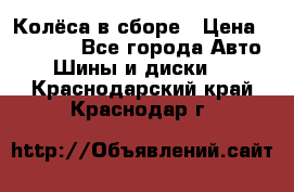 Колёса в сборе › Цена ­ 18 000 - Все города Авто » Шины и диски   . Краснодарский край,Краснодар г.